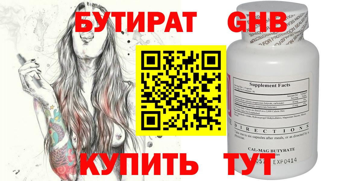 Бутират Butirat Югорск