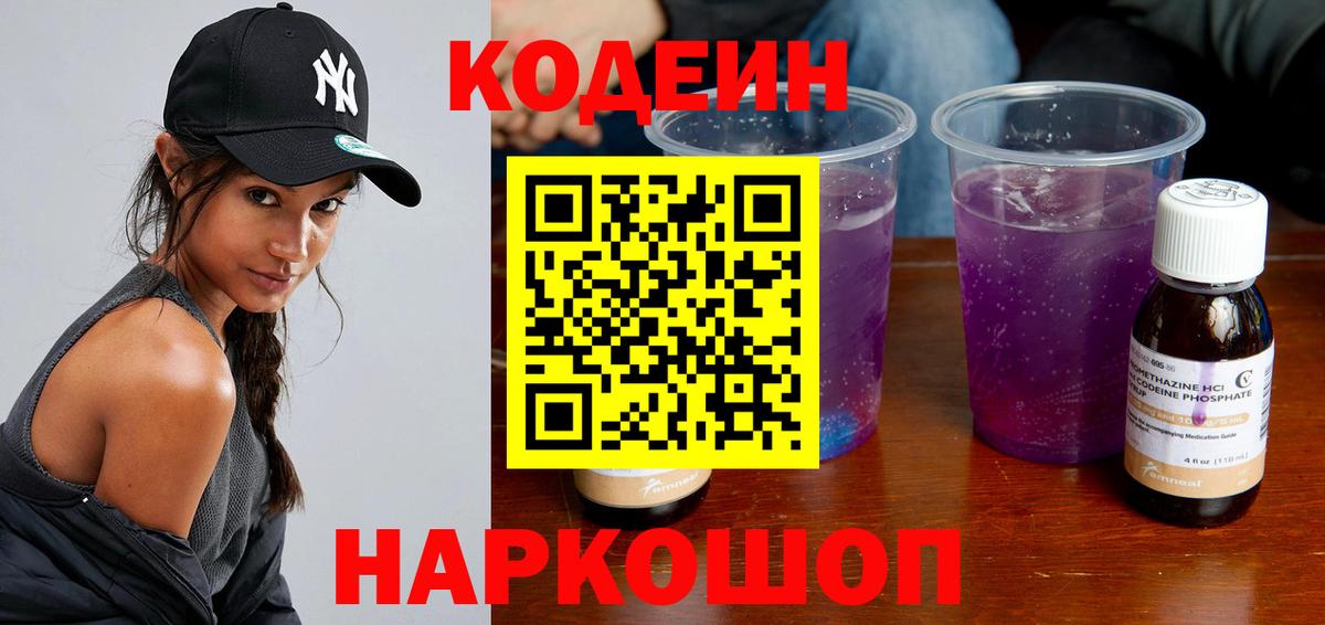 Кодеиновый сироп Lean Purple Drank Югорск